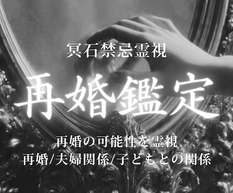 再婚鑑定｜今のご縁と再婚の未来を読み解きます 幸せな再婚へ進むために必要な流れとご縁の動きを読み解きます イメージ1