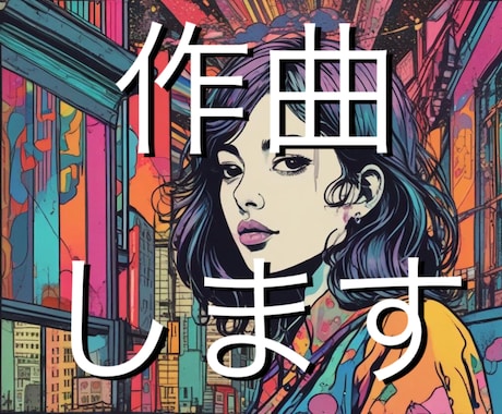 素敵なオリジナル曲を作ります 修正ほぼ無制限、商用利用可能です！ イメージ1