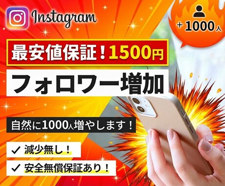 Instagramリアルフォロワー増やします ◎140件実績5.0評価｜減少保証｜+1000～10万人対応 イメージ1