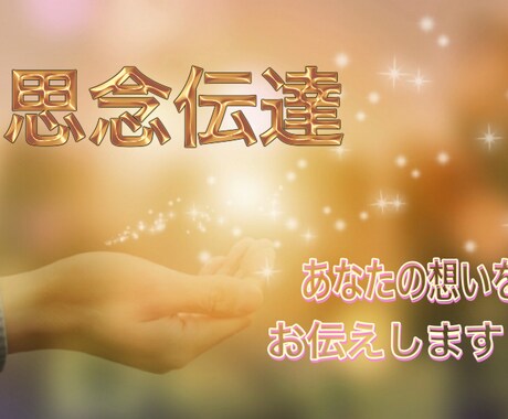 言えないままの気持ちを思念伝達致します 喧嘩、別居、悪化する関係　今伝えたい想いをお伝え致します！ イメージ1