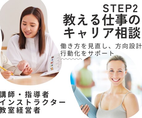 講師のキャリア相談｜働き方を見直し方向設計します 教える仕事の転職・独立・開業・結婚子育てなど行動化をサポート イメージ1