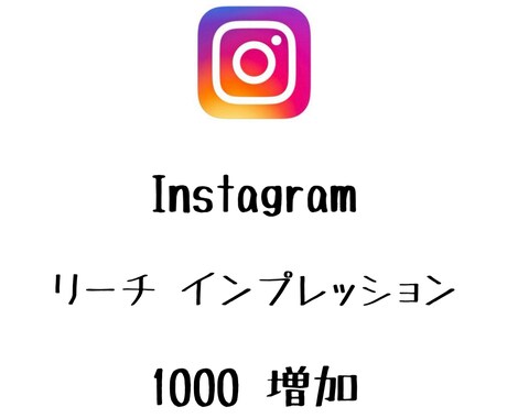 インスタリーチとインプレッション1000増やします ⭐️高品質⭐️リーチとインプレッション増えるよう拡散します！ イメージ1