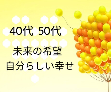 40代50代、自分らしい幸せ見つけるお手伝いします 大丈夫、笑顔で輝く自分になれる。守護霊アドバイス伝えます イメージ1