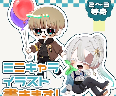 ミニキャライラスト書きます SNSアイコン、グッズ、動画、スタンプ、TRPGなどに！ イメージ1