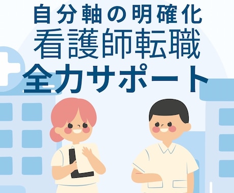 明確な自分軸をもった看護師の転職をサポートします ブレない自分軸で、圧倒的に満足度の高い転職が可能になります！ イメージ1
