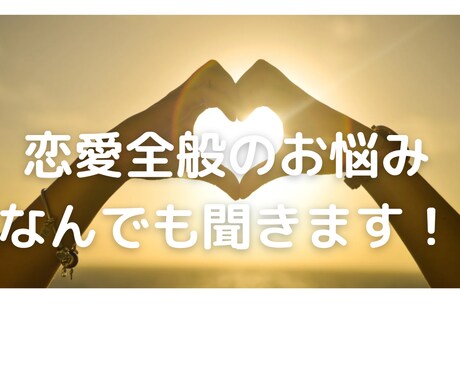 誰にも話せない恋愛の悩み、親身聞きます どんな悩みでもOKです!心が軽くなって前向きなれるお手伝いを イメージ1