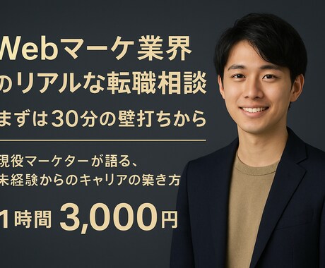 Web広告代理店のリアルな働き方を教えます 現役マーケターが語る、失敗しない会社選びの極意 イメージ1
