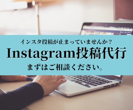 1ヶ月間インスタ運用代行いたします インスタの発信とまっていませんか？ イメージ1