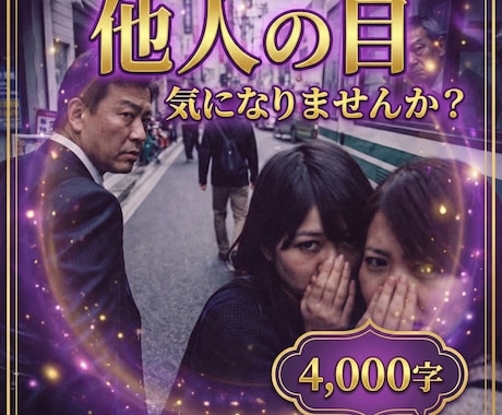 他人の目が気になる貴方へ｜生まれてきた理由伝えます 貴方の魅力を鑑定し人間関係がフッと楽になる4000字のお守り イメージ1