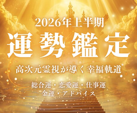 高次元霊視｜2026年の流れを視て運命を導きます 魂の本音を高次霊視で読み解き、2026年を望む未来へ導きます イメージ1