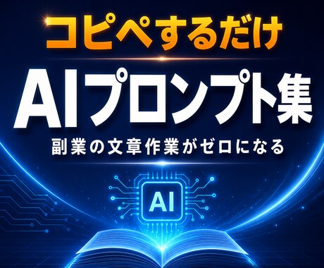 コピペだけで副業を始めるAIプロンプトお渡しします 難しい知識0。貼るだけOK・商品タイトル・集客文が全部できる イメージ1
