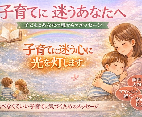 子どもとあなたの魂からのメッセージをお伝えします 泣いても良い立ち止まっても良い。迷う心にそっと光を灯します イメージ1