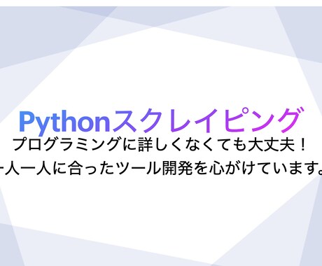 スクレイピングツールを作成致します 【情報収集を自動化】誰でも使用できるツールを心がけています。 イメージ1