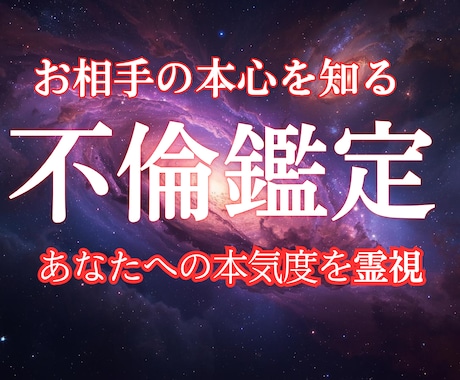 不倫｜真実を写す彼の覚悟と縁が動く時期を霊視します 彼が口にできない本音　あなたへの本気度を全解明します イメージ1