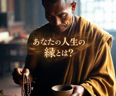 あなたの人生の縁を占います あなたの生まれてきた意味を占いませんか？ イメージ1