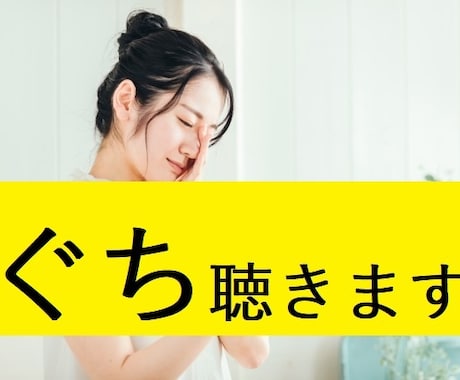 あなたのグチ　とことん聴きます 気分がどんより…モヤモヤする気持ち吐き出してみませんか？ イメージ1