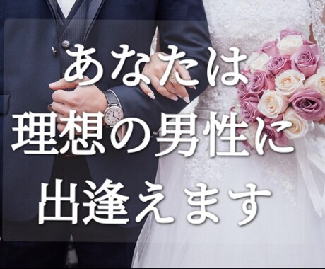 大丈夫、理想の相手を引き寄せます ２ヶ月であなたにぴったりな人に出逢えます イメージ1