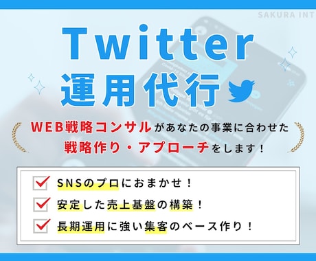 SNSのプロがTwitter(X)の運用代行します 一過性ではない、強い集客・売上のベースを一緒に作りませんか？ イメージ1