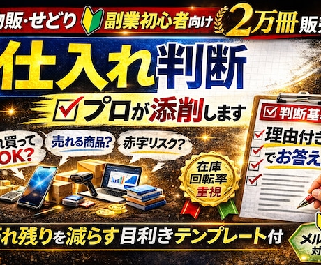 物販せどり初心者仕入れ判断10冊添削します 現役2万冊販売の目利き基準公開。判断力を養い目利きを育てます イメージ1