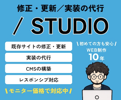 STUDIOで修正・デザインをもとに実装いたします WEB制作10年のプロが目的に合わせて柔軟に対応いたします イメージ1