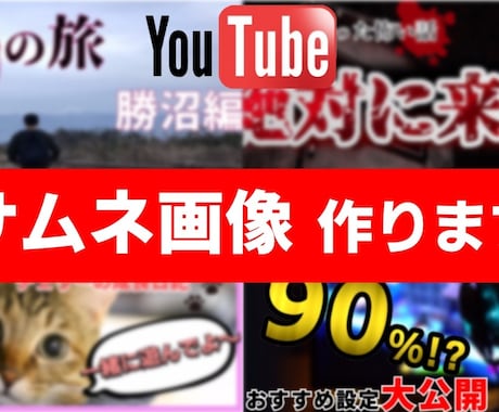 動画の要★YouTubeのサムネ画像作成します YouTube投稿経験者だから提案できる イメージ1