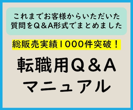 転職用Q＆Aマニュアル　Q＆Aマニュアル提供します これまでお客様からいただいた質問をQ＆A形式でまとめました イメージ1