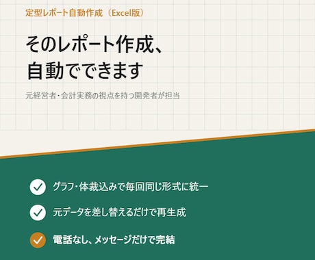 毎回のレポート作成、自動化します イメージ1