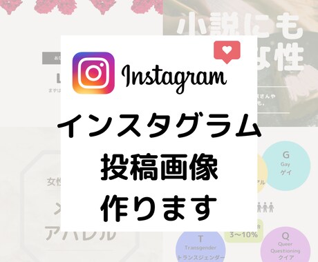 インスタグラム投稿画像作ります お洒落に見やすく分かりやすく◎ イメージ1