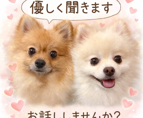 優しく話聞きます 「否定せず優しくお話聞きます」 イメージ1