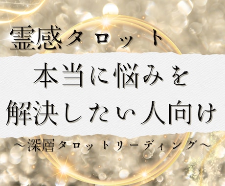 霊感タロット★深読みタロットで人生を照らします 本当に悩みを解決したい人へ～深層タロットリーディング～ イメージ1