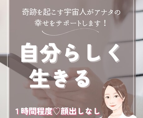 奇跡を起こす宇宙人が目標達成のサポートをします 決めつけない、押し付けない。HSPの私が寄り添ってお手伝い✿ イメージ1