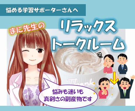 塾講師＆家庭教師の皆様、お仕事のお悩み相談承ります 悩みも迷いもステップへの糧☆一緒にスッキリしていきましょう！ イメージ1