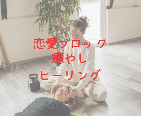 恋愛運特化！ブロック解除などのお手伝いします 恋愛運特化ヒーリング ～大天使ザドキエルの愛のエネルギー～ イメージ1