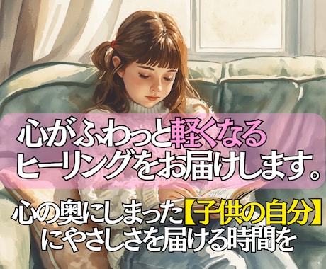 インナーチャイルドを癒して、心の重みを解き放ちます 即鑑定◎「過去の傷を手放し、もっと自由で楽な毎日へ」 イメージ2