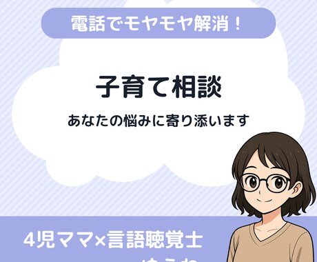 子育ての悩み、不安、愚痴なんでも聞きます 4児ママ×言語聴覚士があなたに寄り添います！ イメージ1