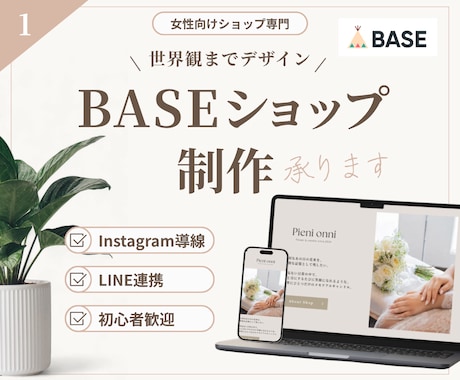 女性向けBASEショップ制作します イメージ1