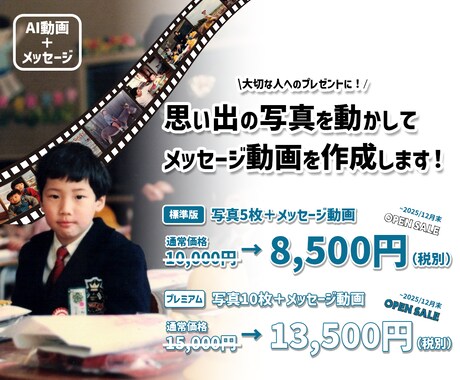 写真をAIで動かしてメッセージビデオを作成します 思い出とともに大切な人に感謝の気持ちを伝えることができます！ イメージ1
