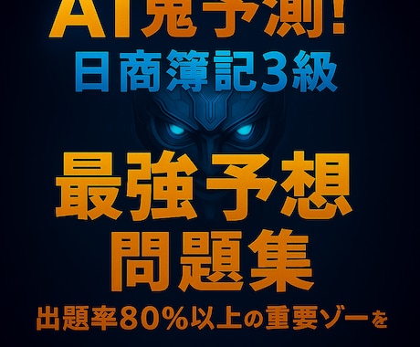 AI鬼予測問題集：簿記3級 2026年版ます 〜70点突破を最短で狙う！頻出パターン徹底対策150問〜 イメージ1