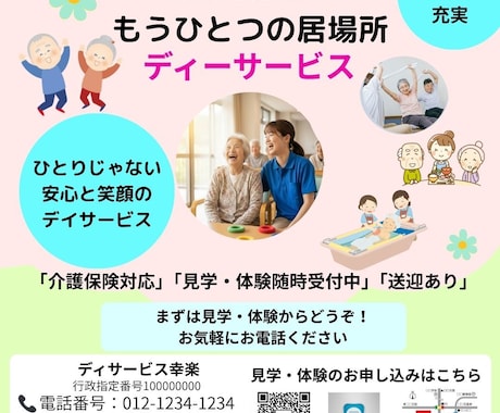 伝わる！優しい雰囲気のデイサービスチラシ制作します 高齢者に安心感や笑顔を届けるデザインを提案 イメージ1