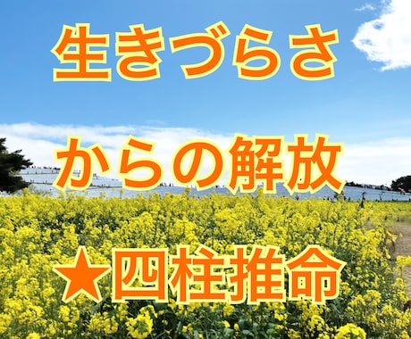 生きづらさからの解放⭐︎四柱推命鑑定もします 生きづらさの原因を一緒に見つけていきましょう⭐︎ イメージ1