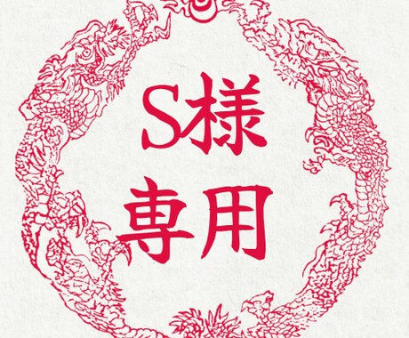 龍結び-龍神のご加護を受ける初めの縁します 最初の一歩を踏み出したい方、龍神様の導きを受けたい方に。 イメージ1