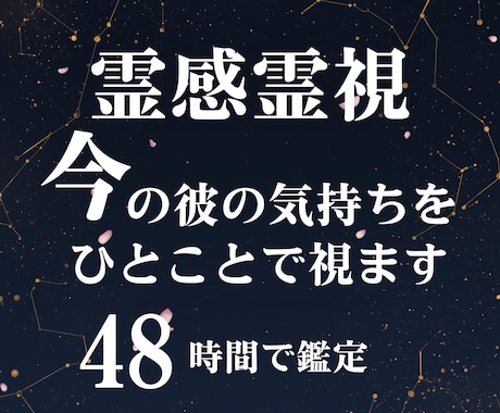 霊感霊視鑑定 今の彼の気持ちをひとことで視ます 「今すぐ知りたい」に応える即答鑑定 イメージ2