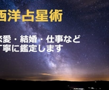 西洋占星術で詳しく鑑定します 様々な悩みに対応するための占星術による詳細な鑑定です イメージ1