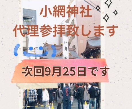 次回9/25★東京の小網神社へ代理参拝致します 金運・強運厄除けの神様！恋愛・健康も！ イメージ1