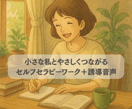インナーチャイルドに寄り添うPDF＋音声誘導ます 書いて聞いて、心の奥の小さな私とつながりあなたに癒しの時間を イメージ1