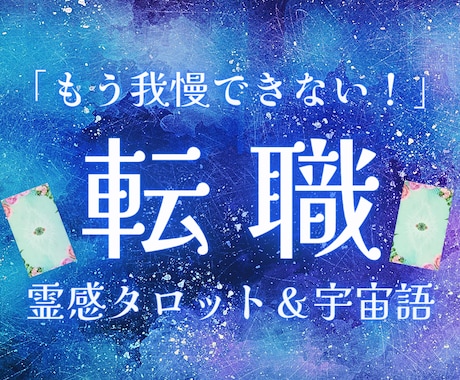 もう我慢の限界！あなたの転職を占います 鑑定歴12年のプロ占い師が、あなたを全力で応援いたします！ イメージ1