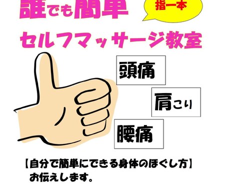 誰でも簡単「指一本」セルフマッサージ教えます 経験不問、力不要、椅子に座ったまま全身ほぐせます イメージ1