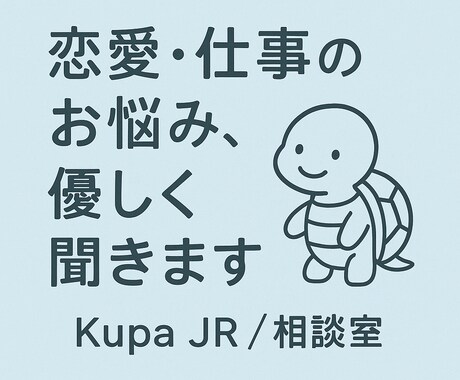 恋愛・仕事のお悩み、優しくお聞きします 否定せず、あなたの気持ちに寄り添います イメージ1