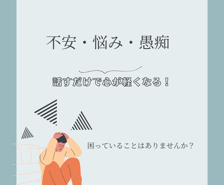 不安・悩み・愚痴を電話でお聞きします 話すだけで心が軽くなる、安心して打ち明けられる時間を届けます イメージ1