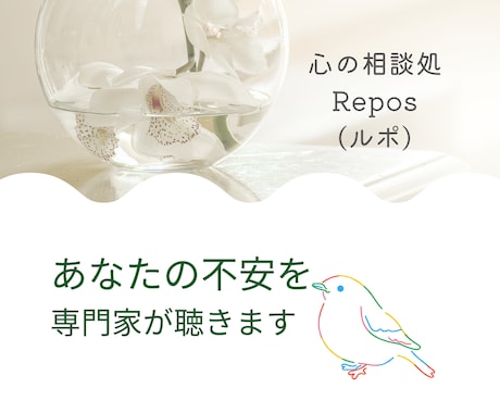 繊細な悩みや不安を、専門職がお聴きします あなたの言葉や沈黙も大事な相談の一部。ゆっくりいきましょう。 イメージ1
